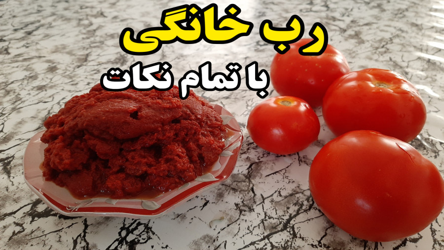 آموزش رب گوجه فرنگی خانگی خوشرنگ با تمام نکات (آشپزی با نرگس)