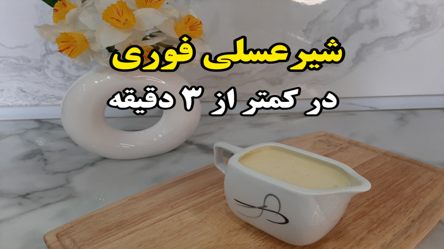 آموزش شیرعسلی فوری کمتر از سه دقیقه (آشپزی با نرگس)