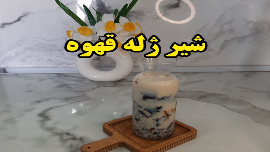 آموزش نوشیدنی شیر ژله قهوه (آشپزی با نرگس)