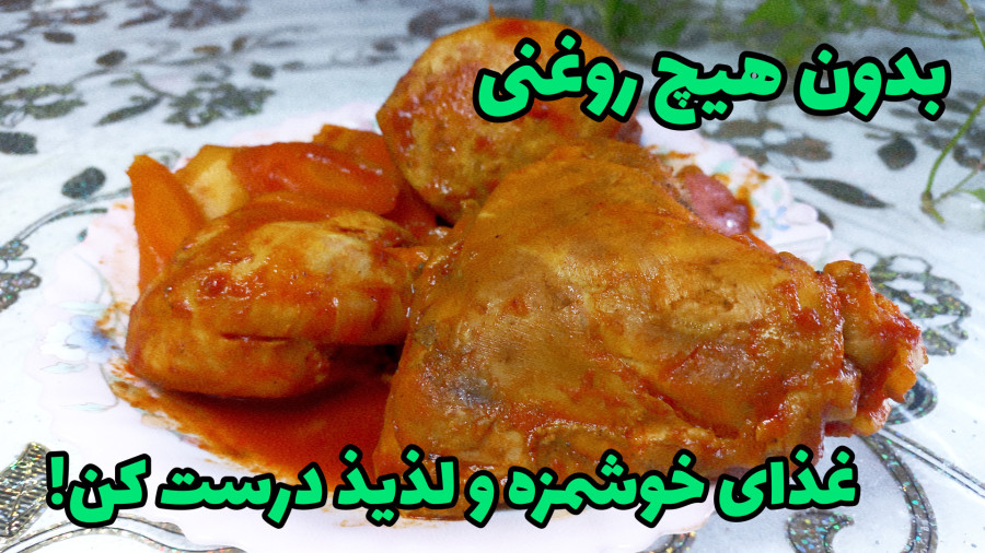 آموزش پخت مرغ رژیمی بدون روغن با زعفران و سس مخصوص | غذای سالم و کمکالری