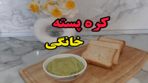 آموزش کره پسته خانگی راحت و مقوی (آشپزی با نرگس)