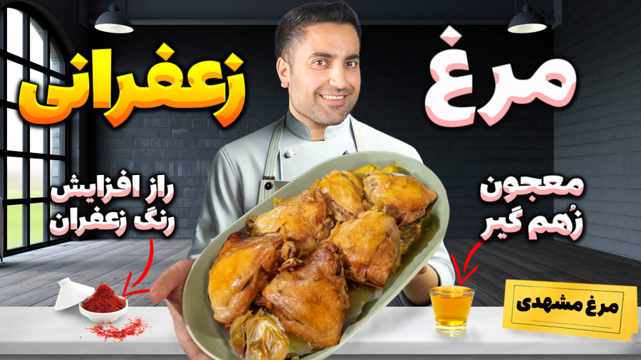 «اشتباه بزرگ در تهیه مرغ؛ یک عمر بوی زُهم، جای عطر زعفرون رو گرفت»