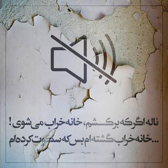 اشعار زیبا با موضوع سکوت