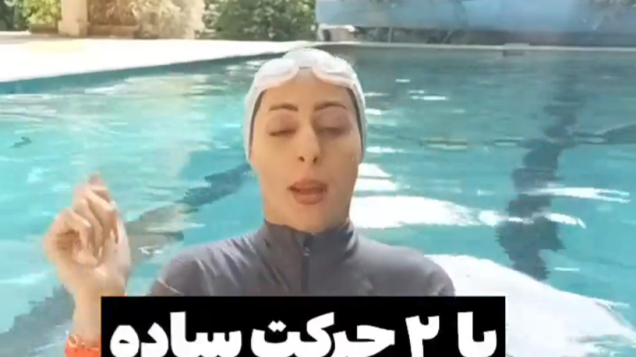 اموزش شنا مبتدی - اموزش شنا برای اولین بار - شنا در استخر