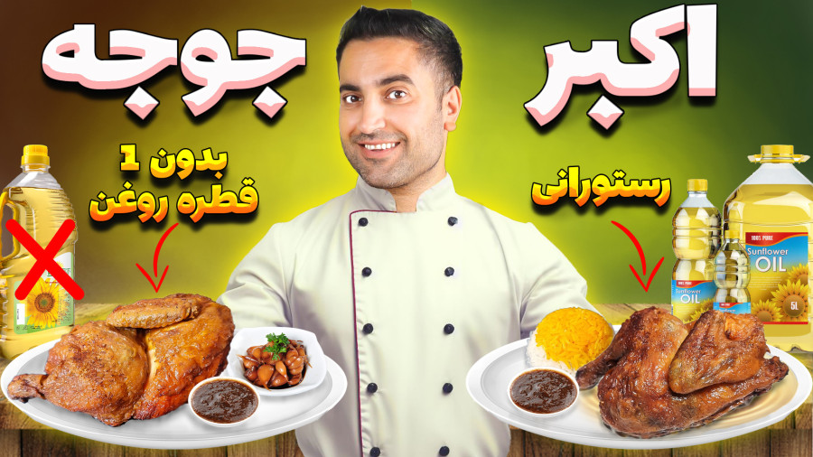 اکبر جوجه اصل، بدون ۱ قطره روغن