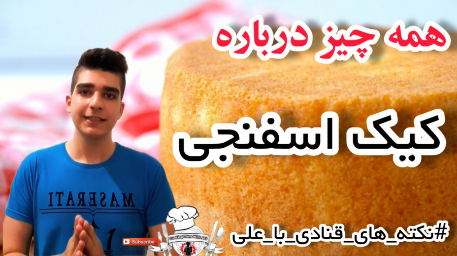 اگه نمیدونی کیک اسفنجی چیه ویدیو رو از دست نده|همه چیز درباره کیک اسفنجی