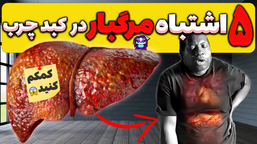 این عادتهای مرگبار کبد شما را نابود میکنند! (قبل از اینکه دیر شود، نجاتش دهید)