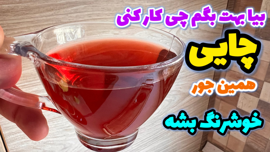 با این روش چایی خوشرنگ دم کن _چای خوش رنگ دمی_پودر لبو