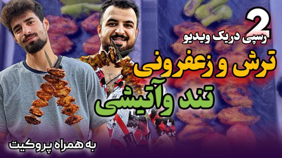 بال کبابی|کباب بال با ۲ دستور تهیه(ترش و زعفرونی، تندومکزیکی)|prokit