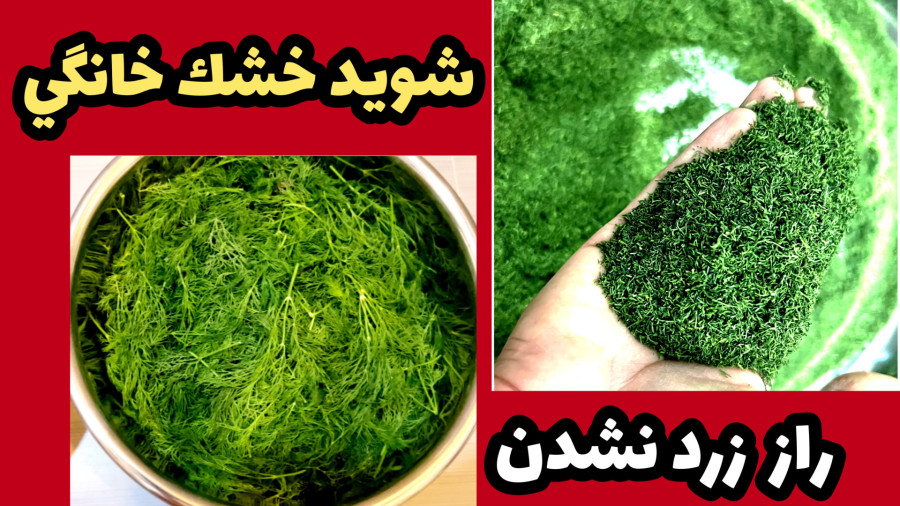 بهترين شيوه خشك كردن شويد در خانه/خشك كردن سبزي تازه