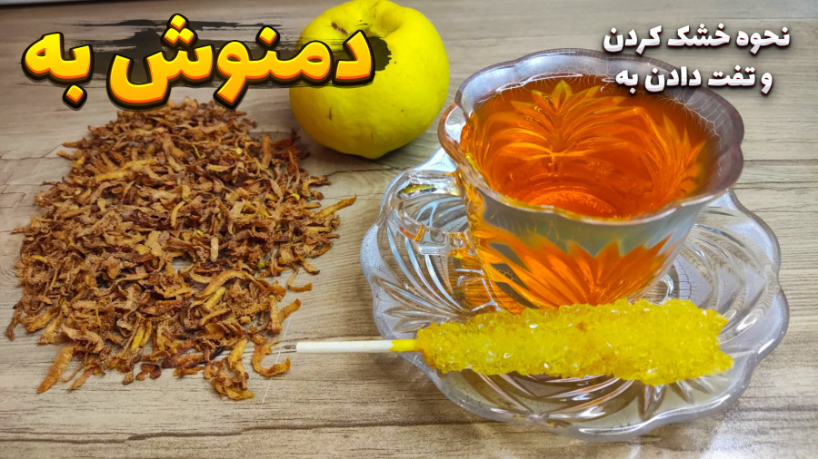 بهترین روش خشک کردن و تفت دادن  به | طرز تهیه دمنوش به | چای به