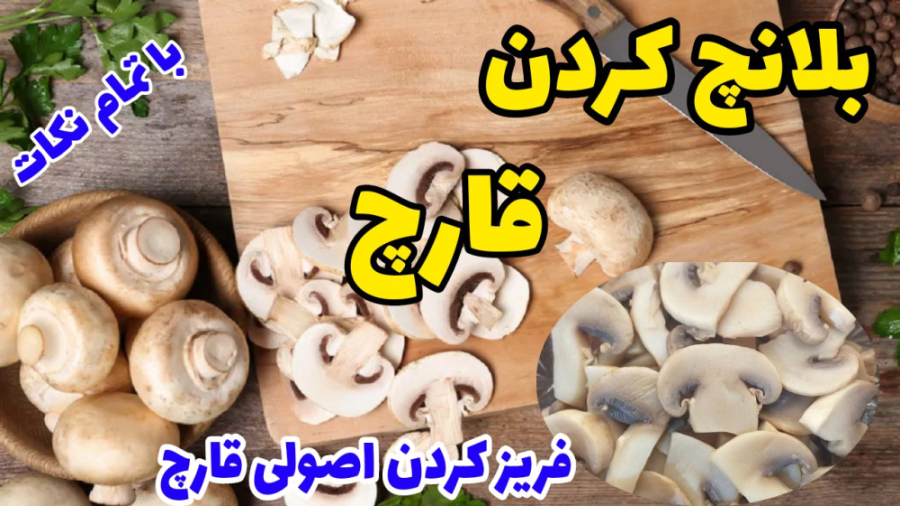 بهترین روش نگهداری قارچ در فریزر//بلانچ کردن قارچ