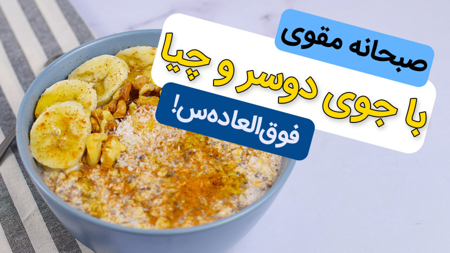 بهترین صبحانه برای شروع یک روز پر انرژی