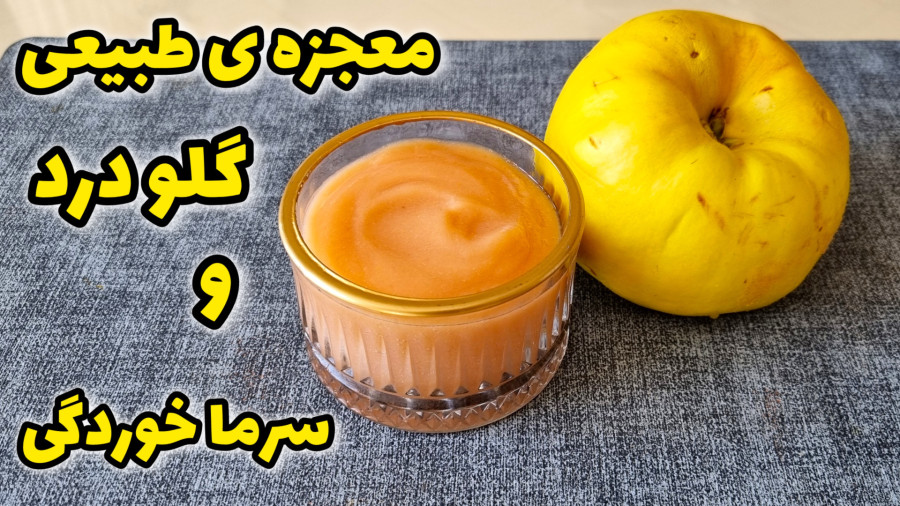 بهترین وموثرترین درمان سرفه وگلودرد بامیوه به / جوشانده به / دم کردن به