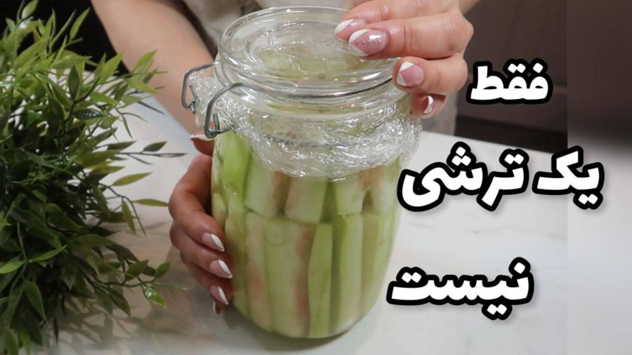 ترشی برای کاهش وزن و سلامت پوست ترشی مخصوص پوست هندوانه