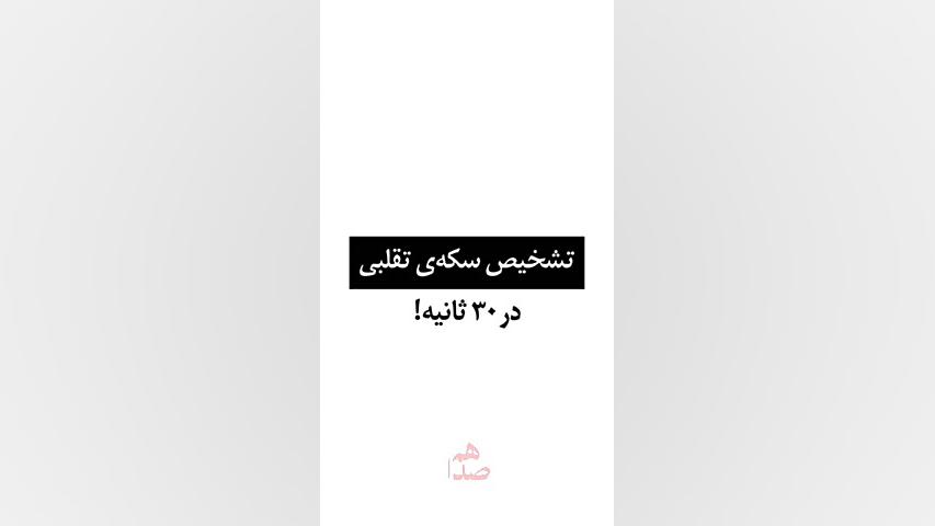 ترفند تشخیص اصل و تقلبی بودن سکه پارسیان