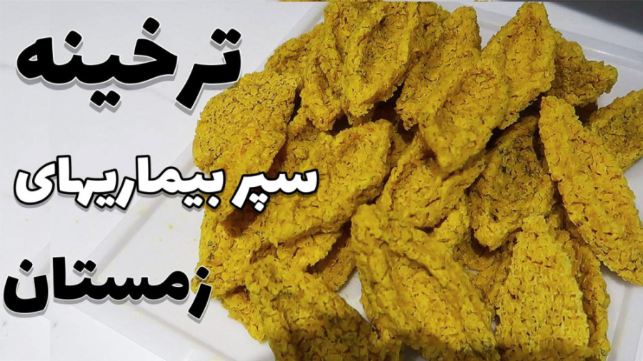 تهیه اینهمه ترخینه خانگی سریع بدون آفتاب در زمستان پیشگیری آنفلانزا پوکی استخوان