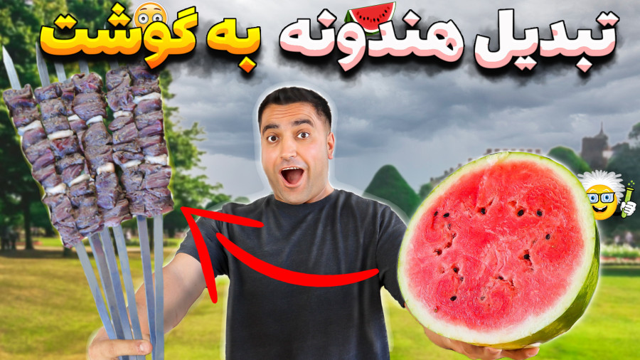 تکنولوژی آمریکایی برای تبدیل هندوانه به کباب