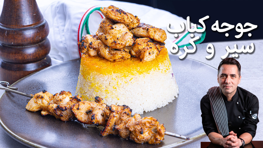 جوجه کباب رستورانی در خانه | جوجه ران مرغ با سیر و کره