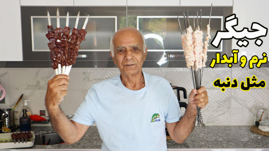 جیگر کباب‌ به روش بابا حسن نرم و آبدار ترین جیگری که‌‌ می شه درست کرد