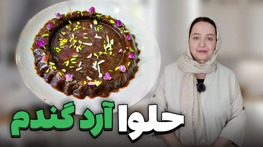 حلوا آرد گندم | طرز تهیه حلوا ارد گندم