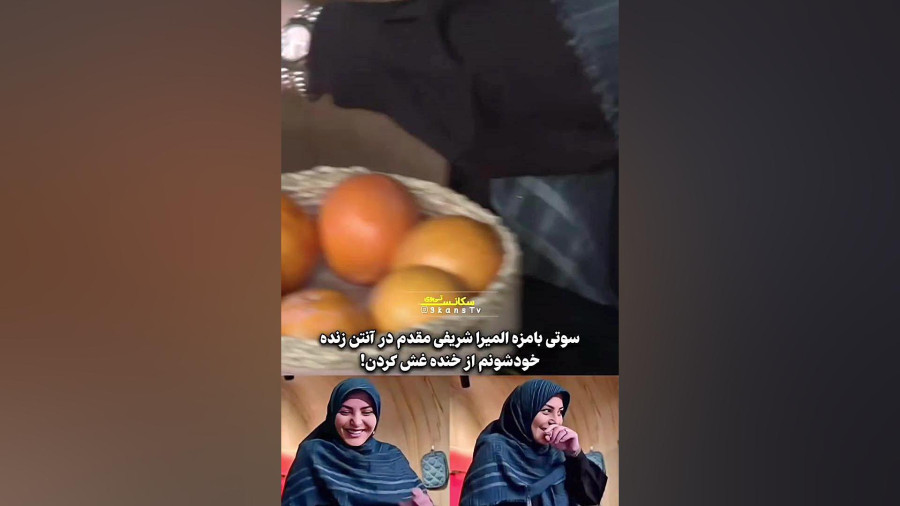 خنده‌های المیرا شریفی‌مقدم بعد از سوتی‌اش در تلویزیون