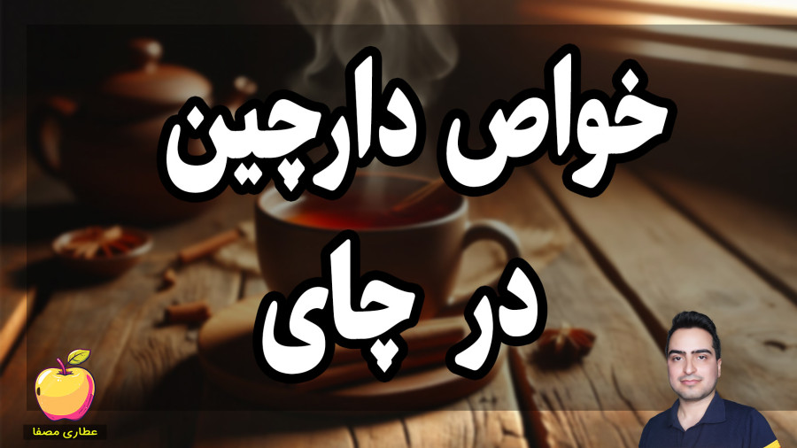 خواص دارچین در چای  | چای دارچین