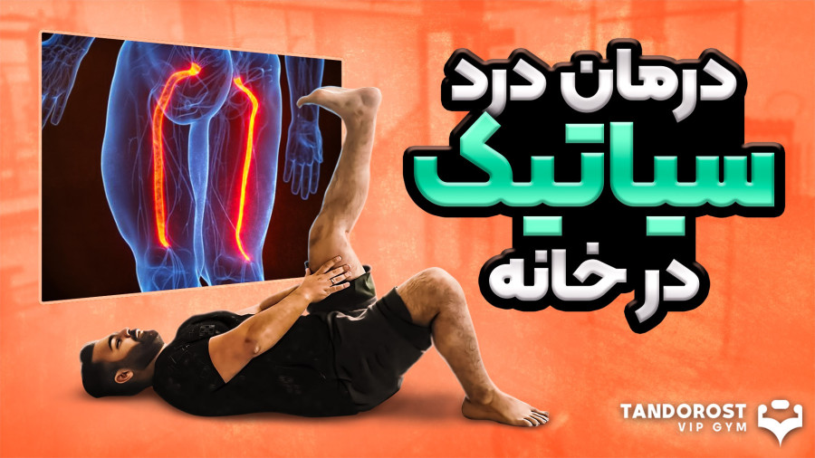 درمان درد سیاتیک با 6 حرکت ورزشی در خانه