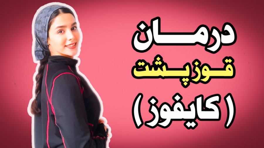 درمان و اصلاح قوز پشت یا کایفوز با ورزش| رفع قوز پشت| درمان قوز