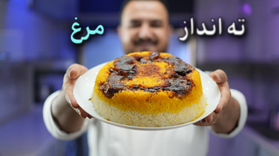 راز ته‌انداز مرغ مجلسی ایرانی | طلایی، خوش‌عطر و بدون ته‌سوختگی