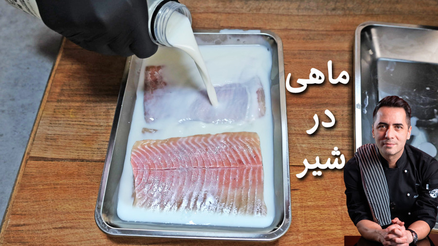 راز خوش طعم شدن ماهی باشیر || ترفند حرفه ای برای بافت نرم و بی نظیر
