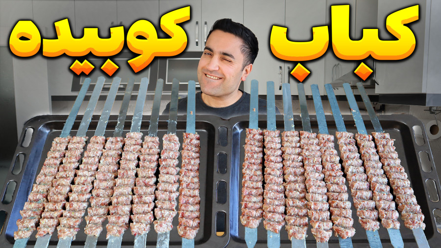 "رستوراندارها نمیخوان اینو بدونی! چرا کوبیدههای خونگی مثل بیرون نمیشه؟!"