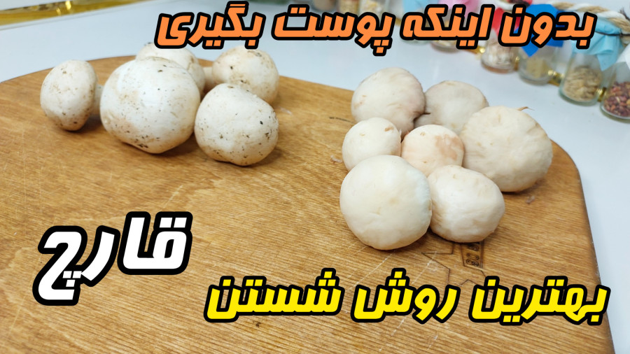 روش شستن قارچ بدون اینکه پوستش روبگیری