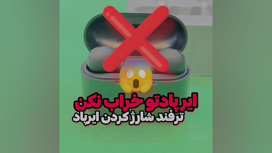 روش صحیح شارژ کردن ایرپاد
