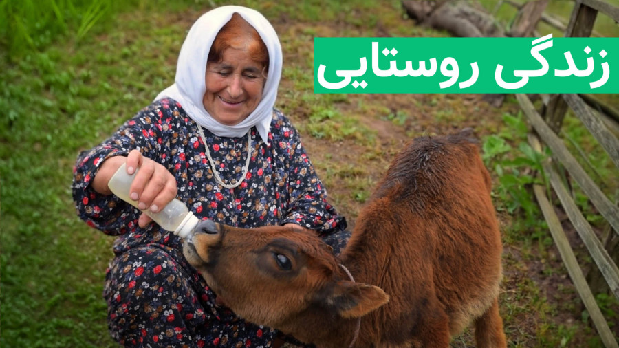 زندگی روستایی - پخت نان هیزمی