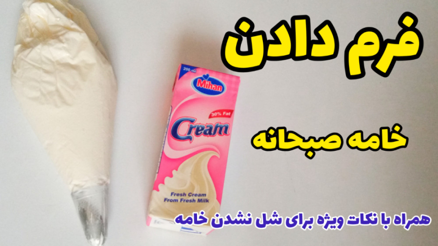 ساده ترین روش تهیه خامه قنادی خانگی برای تزیین انواع کیک و شیرینی