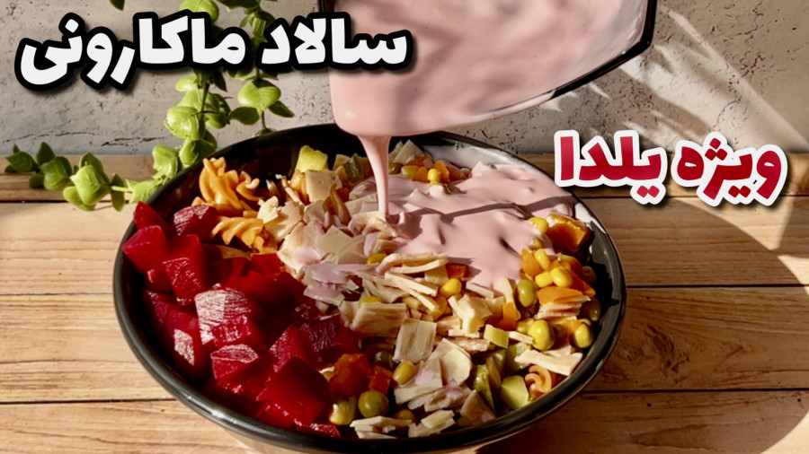 سالاد ماکارونی با سس صورتی مخصوص شب یلدا/شام یلدا
