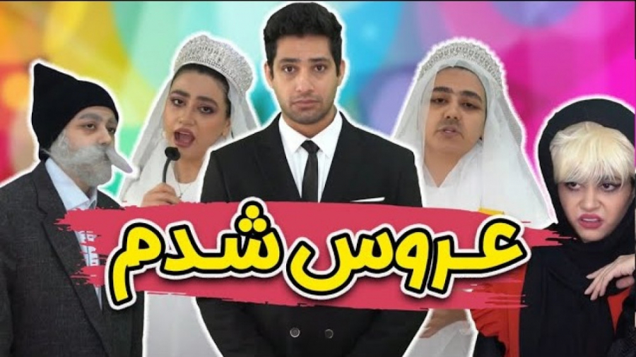 سرنا امیی - عروس شدم  کلیپ عروسی سرنا امینی - طنز سرنا