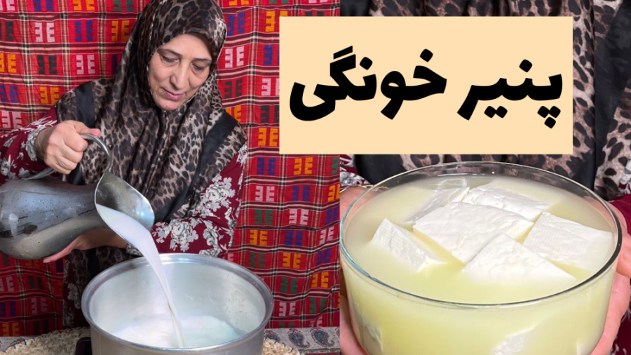 سریع ترین روش تهیه پنیر خانگی سالم و ‌خوشمزه با شکوفه بانو