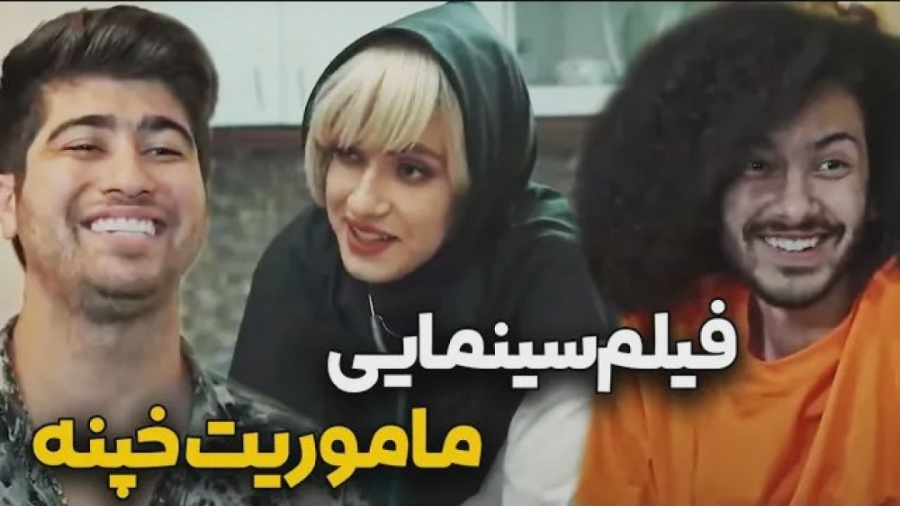 سینمایی ماموریت خپنه - طنز مصطفی آزاد