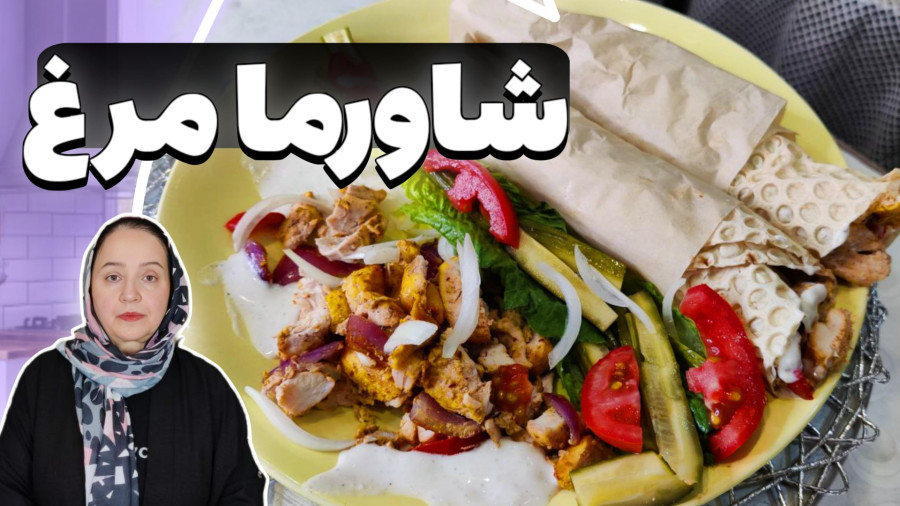 شاورما | طرز تهیه شاورما مرغ و گوشت
