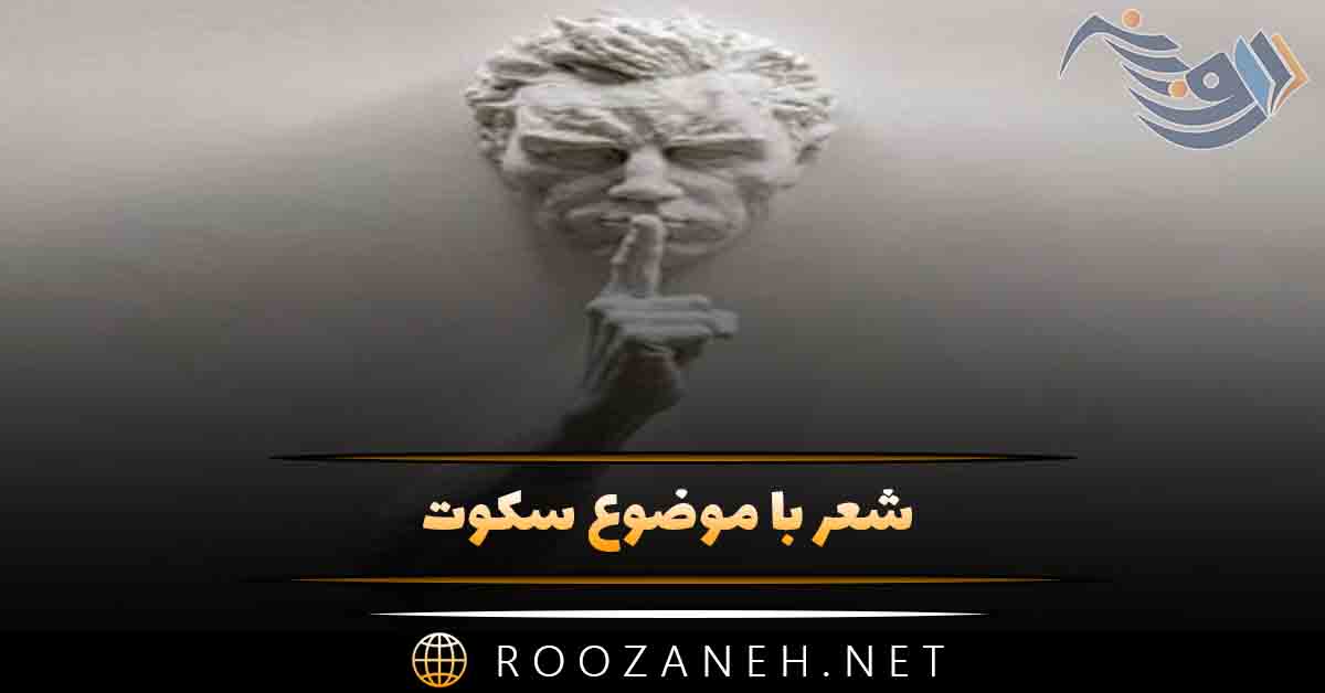 شعر با موضوع سکوت 🔇؛ اشعار احساسی خاموشی و سکوت کردن