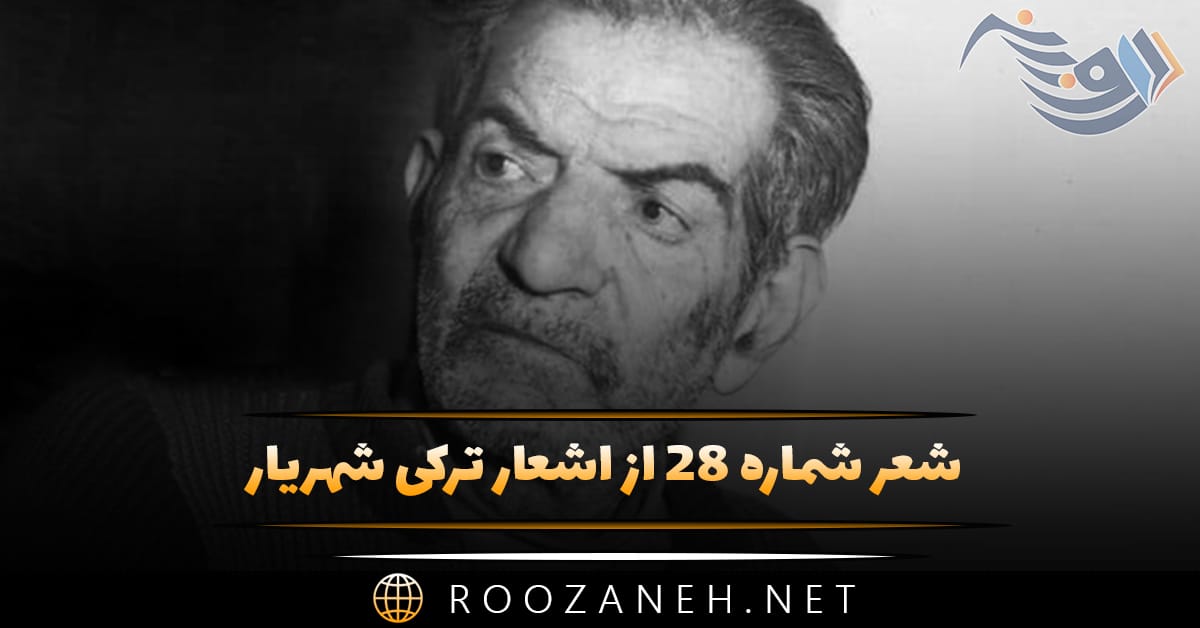 شعر شماره ۲۸ از اشعار ترکی شهریار؛ محرم دیر ، خانیم زینب عزاسی بیزی سسلر حسینین کربلاسی …