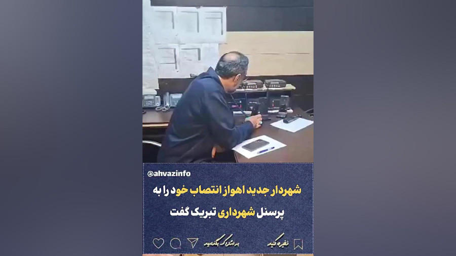 شهردار جدید اهواز انتصاب خودش رو به پرسنل شهرداری تبریک گفت