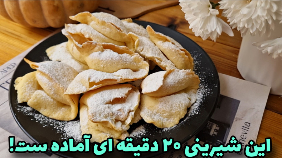 شیرینی خانگی/شیرینی فوق العاده آسان فقط در ۲۰ دقیقه!