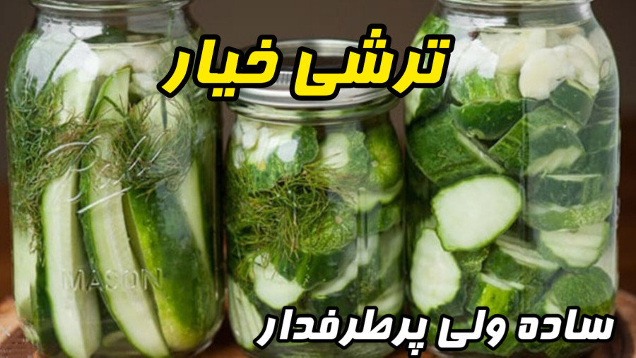 طررزتهیه ترشی خیار ساده و خوشمزه