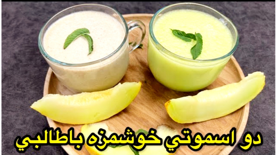 طرز تهيه اسموتي طالبي خوشمزه(فالوده طالبي)