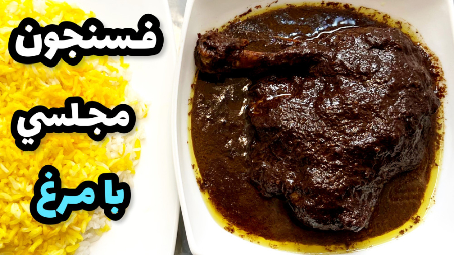 طرز تهيه فسنجون با مرغ مجلسي