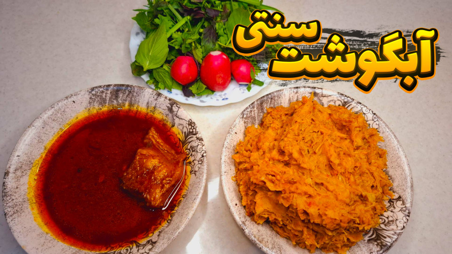 طرز تهیه آبگوشت | آبگوشت سنتی با تمام نکات مهم | آبگوشت