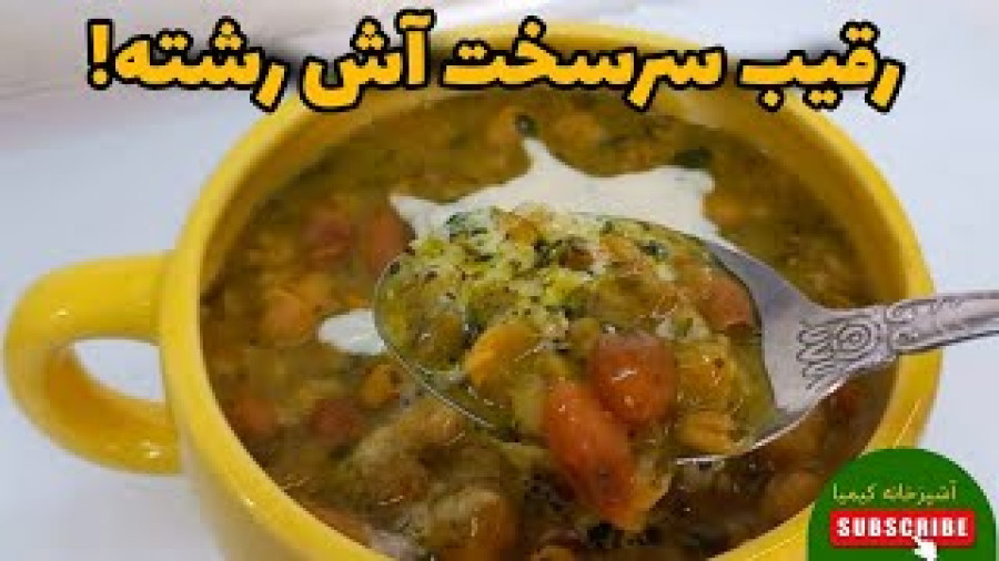 طرز تهیه آش /آش جو لعابی با تمام نکات / ترفند پخت سریع نخود